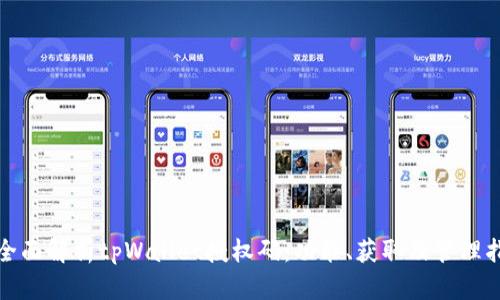 : 全面解析tpWallet授权码：功能、获取及管理指南