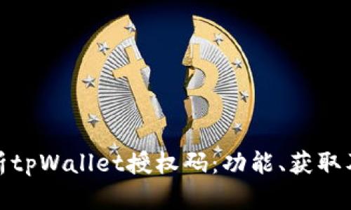 : 全面解析tpWallet授权码：功能、获取及管理指南
