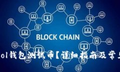 如何领取Sol钱包测试币？