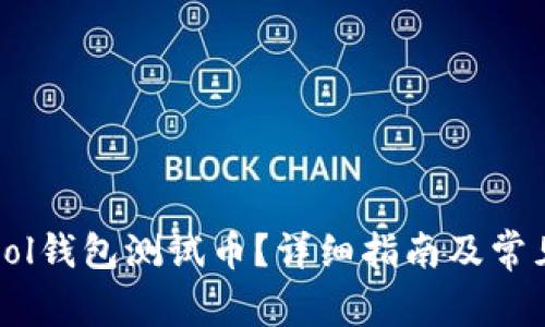 如何领取Sol钱包测试币？详细指南及常见问题解答