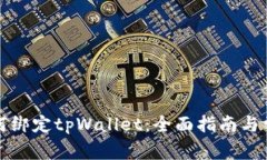 酷儿用户如何绑定tpWalle