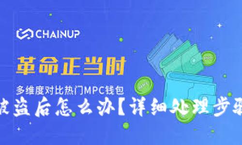 比特币钱包被盗后怎么办？详细处理步骤与预防措施