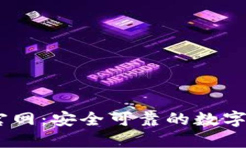 Token 钱包官网：安全可靠的数字资产管理平台
