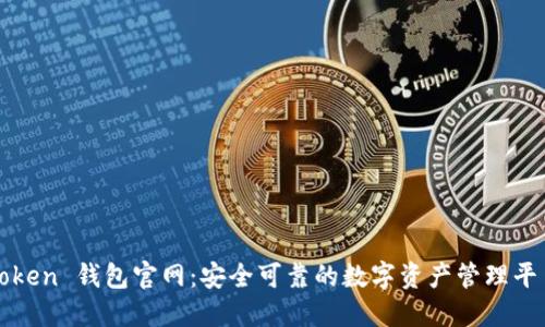 Token 钱包官网：安全可靠的数字资产管理平台