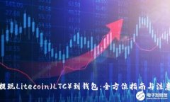 如何提现Litecoin（LTC）到钱