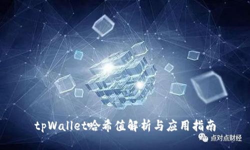 tpWallet哈希值解析与应用指南