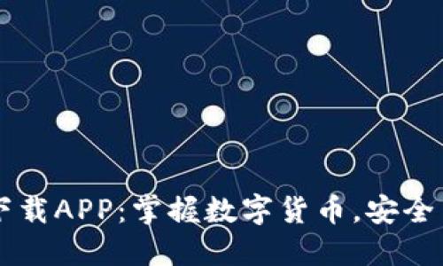 麦子钱包官方最新下载APP：掌握数字货币，安全高效的投资理财利器