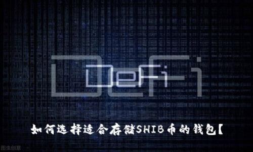 如何选择适合存储SHIB币的钱包？