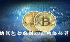  以太坊钱包切换到xDai网络