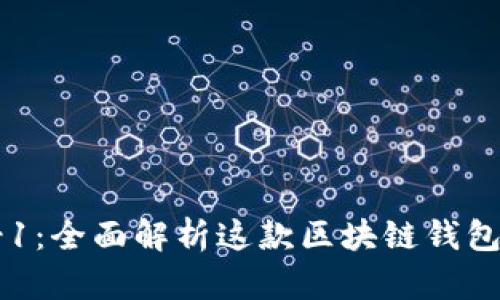 tpWalletbsc-1：全面解析这款区块链钱包的功能与优势