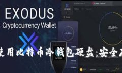 如何选择和使用比特币冷