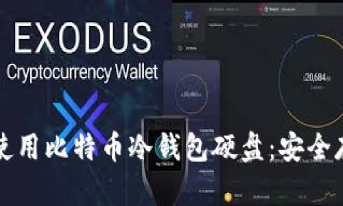 如何选择和使用比特币冷钱包硬盘：安全存储的全指南