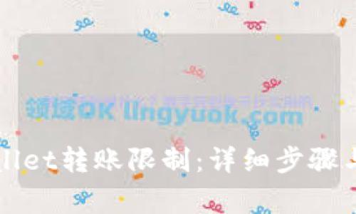 如何取消tpWallet转账限制：详细步骤与常见问题解答