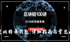 如何恢复比特币钱包：详