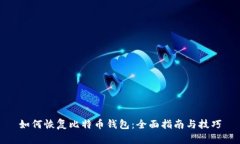 如何恢复比特币钱包：全