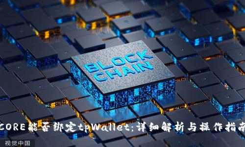 CORE能否绑定tpWallet：详细解析与操作指南