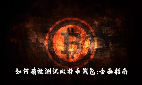 如何有效测试比特币钱包：全面指南