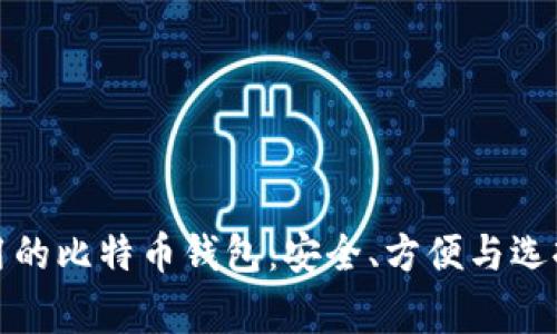 最常用的比特币钱包：安全、方便与选择指南