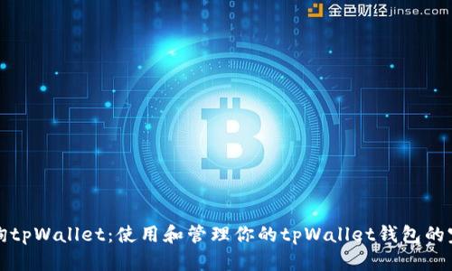 如何查询tpWallet：使用和管理你的tpWallet钱包的完整指南