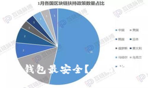 比特币放什么钱包最安全？全面指南与最佳选择