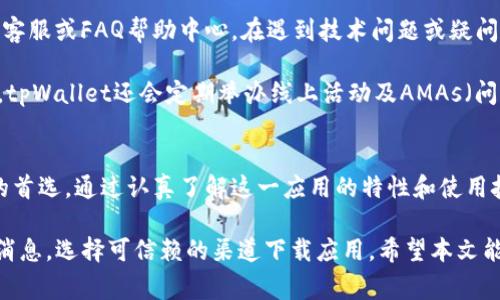   如何下载安卓官方tpWallet应用：详细指南与常见问题解答 / 
 guanjianci tpWallet, 下载安卓应用, 移动钱包, 区块链技术 /guanjianci 

tpWallet概述
tpWallet是一款功能强大的移动钱包，专为管理和存储加密货币而设计。作为一款钱包应用，tpWallet支持多种数字资产，包括但不限于比特币、以太坊以及其他众多的代币。用户可以通过tpWallet轻松地进行资产的转账、收款和交易，兼顾了安全性和便捷性。

随着区块链技术的发展，越来越多的人开始关注并参与加密货币的投资与交易。tpWallet作为一款安卓官方应用，它不仅界面友好，还具备强大的安全性和用户隐私保护功能。此外，tpWallet还支持多链交互，使用户能够在不同的区块链网络之间进行转账，极大地扩展了钱包的使用场景。

下载tpWallet的步骤
为了下载tpWallet，用户可以按照以下步骤进行操作：
ol
    li访问官方网站：首先，用户需要访问tpWallet的官方网站，以确保下载的是最新版本的应用。这是关键的一步，因为从第三方网站下载可能会面临安全风险。/li
    li选择安卓版本：在官网下载页面，用户需要找到适用于安卓设备的版本下载链接，通常使用Google Play Store或者直接在官网上提供的APK文件。/li
    li启用安装设置：在安卓设备上，用户需要确保设备允许安装来自未知来源的应用。这一设置通常可以在“设置”-“安全”-“未知来源”中找到。/li
    li下载并安装：点击下载链接，等待文件下载完成后，打开下载的APK文件，按照提示完成安装过程。安装完成后，用户可以在手机的应用菜单中找到tpWallet图标，点击即可打开。/li
/ol

tpWallet的主要功能
tpWallet拥有多项功能，最为突出的包括：
ul
    listrong多种加密货币支持：/strongtpWallet不仅支持比特币和以太坊，还支持大量其他知名的数字货币，使其能够满足不同用户的需求。/li
    listrong安全性：/strongtpWallet在用户安全方面做了大量的工作，包括私钥的加密存储、安全交易的多重认证等，保障用户的资产安全。/li
    listrong用户友好的界面：/strongtpWallet的界面设计简单易用，即便是初学者也能够快速上手，方便进行各种操作。/li
    listrong交易记录追踪：/strong用户可以轻松查询历史交易记录，实时监控资产的变动情况，提升资金管理效率。/li
    listrong多链交互：/strong支持多条区块链之间的资产转移与管理，让用户在不同的币种中随时变换，保持资产流动性。/li
/ul

常见问题解答
在使用tpWallet的过程中，用户可能会遇到一些问题。以下是五个常见问题及其详细解答：

问题一：tpWallet安全吗？
tpWallet在安全性方面做了全面的考虑，首先，用户的私钥存储在设备本地，并采用加密措施进行保护，这意味着即使钱包被攻击，攻击者也难以获取用户的私钥。

其次，tpWallet允许用户设置强密码及启用两步验证，这为用户账户提供了额外的安全保障。此外，应用还定期进行安全更新，发布补丁以防止潜在的安全漏洞。

然而，用户自身在使用tpWallet期间也需保持警惕，保证设备没有感染恶意软件，同时避免在公共网络环境中进行钱包操作，以降低安全风险。

问题二：如何恢复tpWallet中的资产？
tpWallet支持通过助记词恢复钱包。这意味着在创建钱包时，用户需妥善保管生成的12个或24个助记词，因这将是恢复资产的唯一凭证。

在恢复钱包的操作中，用户只需在tpWallet的登录界面选择“恢复钱包”选项，输入助记词并按照指引进行操作，即可恢复至之前的资产状态。需要强调的是，助记词的保密性极为重要，切忌将其透露给任何第三方，以防资金丢失。

问题三：tpWallet支持哪些加密货币？
tpWallet支持的加密货币相当广泛，包括但不限于比特币（BTC）、以太坊（ETH）、瑞波币（XRP）、莱特币（LTC）等主要数字资产。由于tpWallet持续在更新，新增的加密货币和代币也在不断增加，用户可以随时关注官方公告了解到最新的信息。

此外，tpWallet还支持ERC20等代币，增强了其应用的灵活性，使得用户能够在一个应用上管理多种资产，不需下载多个钱包应用，提升了资产管理的便捷性。

问题四：如何进行交易？
在tpWallet中进行交易非常简单，用户只需进行以下操作：
ol
    li在主页面选择“发送”或“接收”功能，具体取决于用户的需求。/li
    li若选择发送，用户需输入接收方的地址和转账金额，并确认交易信息无误，最后点击“发送”按钮。/li
    li如果选择接收，则需提供自己的钱包地址给对方，或使用二维码的方式，让对方扫描以完成交易。/li
/ol

在交易完成后，用户可通过历史交易记录查询到相关信息，确保交易的成功。同时，用户要注意交易的手续费，这在不同币种之间可能会有所不同，为避免意外损失，请提前了解相关费用。

问题五：tpWallet的客户服务如何？
tpWallet提供多渠道的客户服务以帮助用户解决在使用过程中可能遇到的问题。用户可以通过官方网站找到客服邮箱、在线客服或FAQ帮助中心，在遇到技术问题或疑问时能及时获得解决方案。

为了方便用户，tpWallet还在社交媒体平台上建立了社区，用户可以在这些地方与其他用户进行交流，分享经验与建议。此外，tpWallet还会定期举办线上活动及AMAs（问我任何事情），增加与用户的互动性。

总结
tpWallet作为一款安卓官方数字货币钱包，凭借其强大的功能、良好的用户体验以及高安全性，逐渐成为许多加密货币用户的首选。通过认真了解这一应用的特性和使用技巧，用户可以更加高效和安全地管理自己的数字资产。同时，在使用过程中，用户也需保持警惕，确保自己的账户和资产安全。

在选择数字钱包时，除了考虑其支持的货币种类和安全性外，也要关注钱包的易用性、技术支持和社区服务，却不要轻信小道消息，选择可信赖的渠道下载应用。希望本文能够为有需要的用户提供参考，使他们在使用tpWallet过程中获得更好的体验。