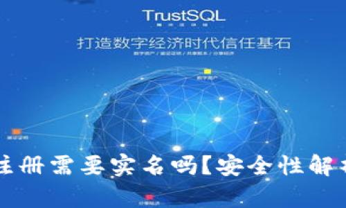 比特币钱包注册需要实名吗？安全性解析与实用指南