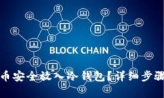 如何将比特币安全放入冷