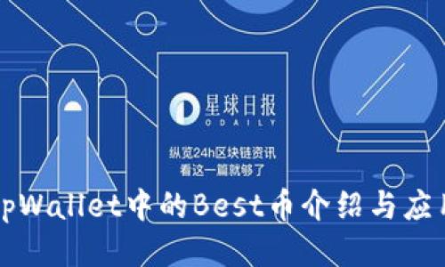tpWallet中的Best币介绍与应用
