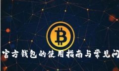 以太坊官方钱包的使用指