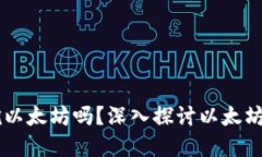 以太坊钱包可以挖以太坊