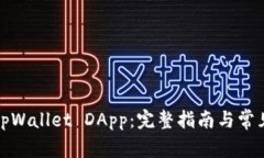 如何申请tpWallet DApp：完整