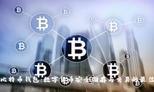 官方比特币钱包：数字货币安全储存与交易的最佳选择