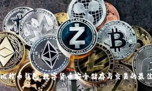 官方比特币钱包：数字货币安全储存与交易的最佳选择