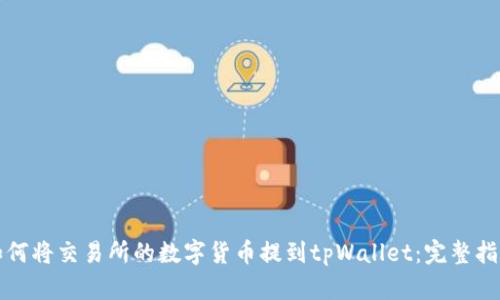 如何将交易所的数字货币提到tpWallet：完整指南