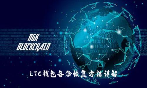 LTC钱包备份恢复方法详解