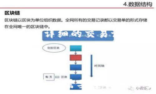   
  tpWallet能否使用私钥导入？详解与常见问题解答 /   

关键词  
 guanjianci tpWallet, 私钥导入, 加密钱包, 数字资产 /guanjianci 

一、tpWallet概述  
tpWallet是一款备受欢迎的加密货币钱包，支持多种数字资产的存储和管理。用户可以通过tpWallet进行资产的转账、接收以及查看交易记录等操作。由于其便捷的使用方式和良好的安全性，tpWallet吸引了大量用户。然而，对于想要从其他钱包迁移资产的用户来说，私钥导入功能显得尤为重要。

二、私钥导入的重要性  
在加密货币的世界中，私钥是控制数字资产的唯一凭证。私钥允许用户访问他们的资金，执行转账等操作。因此，正确、安全地管理私钥是每个加密货币用户的基本任务。大多数加密钱包都支持私钥导入功能，允许用户将存储在其他钱包中的资产迁移到新的钱包中。

三、tpWallet的私钥导入功能  
然而，tpWallet的设计原则和安全策略可能对私钥导入功能进行了限制。目前，tpWallet不支持直接使用私钥导入。这意味着用户无法将其他钱包的私钥复制并导入到tpWallet来获取资产。相应地，用户只能通过其他途径（如地址导入或助记词导入等）来获取自己的资产。  
这是由于tpWallet更强调用户的安全性，私钥导入可能导致安全风险，比如私钥被恶意软件截获或用户错误地输入私钥等。因此，tpWallet采用了更安全的助记词导入方式，简化用户体验的同时增加了其安全性。

四、在tpWallet中添加资产的方法  
尽管tpWallet不支持私钥导入，用户仍然可以通过助记词或直接转账的方式在钱包中添加资产。助记词是一组随机生成的单词，代表用户的私钥。用户可以在其他钱包中找到助记词，并将其输入到tpWallet中来获得资产。  
除此之外，用户也可以选择通过交易所或其他钱包将资产转到tpWallet。用户只需获取自己的tpWallet地址，并在其他钱包或交易所执行转账操作即可。这样的操作是安全的，且能有效地将资产迁移到tpWallet中。

五、常见问题解答  
在这里，我们整理了几个与tpWallet及其私钥导入相关的常见问题，供用户参考。

问题一：tpWallet为什么不支持私钥导入？  
tpWallet不支持私钥导入主要是为了提高用户的安全性。私钥是非常敏感的信息，若被恶意软件获取，用户的资产将面临极大的安全风险。通过限制私钥导入，tpWallet可以减少因操作失误或安全漏洞导致的资产丢失。  
另外，助记词是一种相对更安全的选择，它确保即便用户输入错误信息，也不会影响到他们的资产。在安全性和用户体验之间寻找平衡是tpWallet设计的核心原则之一。

问题二：我可以从其他钱包转移我的资产到tpWallet吗？  
是的，用户可以通过其他钱包或交易所将资产转移至tpWallet。用户只需获取他们的tpWallet地址，并在其他钱包或交易所执行转账。确保输入正确的地址，以避免资产丢失。同时，建议在转账前进行小额测试。  
请注意，转账过程中可能会涉及到网络手续费，具体费用依赖于不同的区块链网络。确保你的交易在费用可接受的范围内，以确保资产转移顺利。

问题三：如何使用助记词在tpWallet中导入资产？  
使用助记词导入资产的步骤相对简单。首先，从你之前使用的钱包中找到相应的助记词。进入tpWallet后，找到“导入”或“恢复”功能，选择导入助记词，输入正确的助记词后确认。系统将根据提供的助记词恢复你的资产。  
在输入助记词时，务必要确保它们的顺序和拼写正确，否则将无法成功恢复资产。建议用户在私密环境中完成此操作，以避免被他人窃取助记词。

问题四：tpWallet的安全性如何？  
tpWallet非常重视用户的资产安全，通过多重安全策略来保护用户的数据和资金。其核心以助记词为导入手段，拒绝私钥导入，更加降低了因私钥管理不善而导致的风险。此外，tpWallet还采用了加密技术对用户数据进行保护，确保用户隐私不会被泄露。  
用户在使用tpWallet时，建议设置强而独特的密码，并启用两因素认证（2FA）等额外的安全措施，以加强账号安全。用户也需要定期备份助记词，确保在设备丢失或损坏时能够恢复资产。

问题五：在tpWallet中如何查看我的资产和交易记录？  
在tpWallet里查看资产和交易记录的操作非常直观。用户只需在主界面进入“资产”页面，便可清晰地看到自己在tpWallet中存储的所有数字货币及其余额。同时，用户也可以通过点击每个数字货币查看其详细的交易记录和转入/转出历史。  
此外，tpWallet还提供了市场行情和价格波动的信息，帮助用户更好地把握市场动态。定期查看资产和交易记录不仅可以帮助用户提升财务管理能力，还能为后续的投资决策提供重要参考。

总结  
虽然tpWallet不支持私钥导入，但用户仍有多种安全的方式来管理和迁移他们的资产。通过助记词导入和从其他平台转账的方式，用户完全可以保留和使用他们的数字资产。安全是tpWallet设计的核心，用户需要遵循相关安全措施，以保护他们的资产在这个日益数字化的时代中，tpWallet的稳健性和用户体验是用户不可或缺的选择。在未来，期待tpWallet能在安全和便捷中找到更好的平衡，提供给用户更优秀的服务。