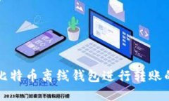 如何使用比特币离线钱包