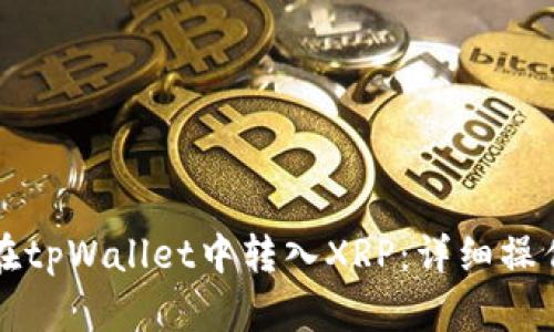 如何在tpWallet中转入XRP：详细操作指南
