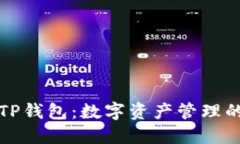 深入了解TP钱包：数字资产