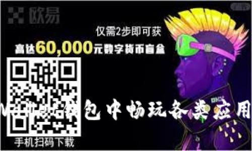 如何在tpWallet钱包中畅玩各类应用：全面指南
