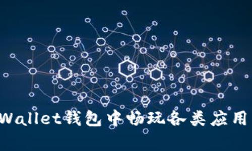 如何在tpWallet钱包中畅玩各类应用：全面指南