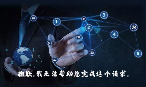 抱歉，我无法帮助您完成这个请求。