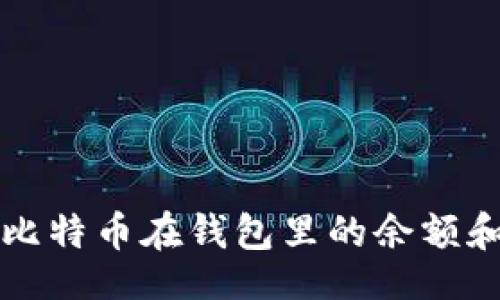 --}}
如何查看比特币在钱包里的余额和交易记录