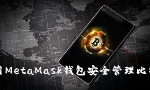 如何使用MetaMask钱包安全管理比特币资产