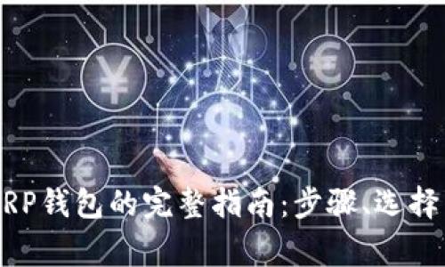 手机创建XRP钱包的完整指南：步骤、选择与注意事项