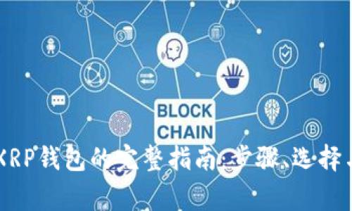 手机创建XRP钱包的完整指南：步骤、选择与注意事项
