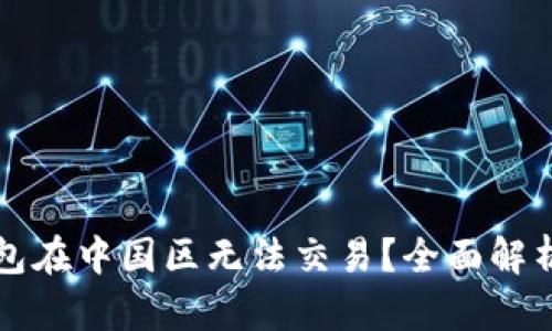 为什么TP钱包在中国区无法交易？全面解析及解決方案