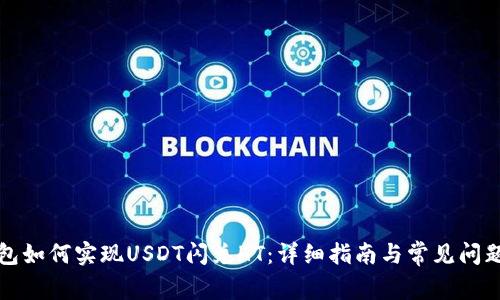 TP钱包如何实现USDT闪兑HT：详细指南与常见问题解答