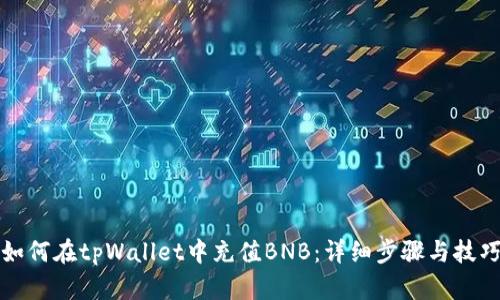 如何在tpWallet中充值BNB：详细步骤与技巧