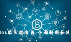 tpWallet能直接交易：全面解